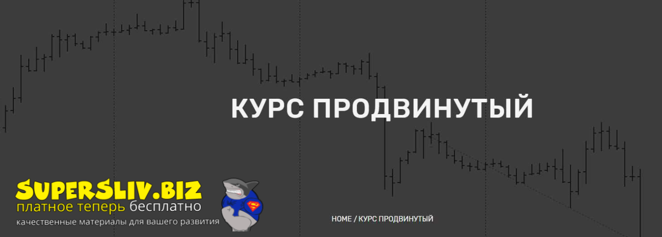 [Анатолий Панов] Продвинутый трейдинг (2019)_0.png